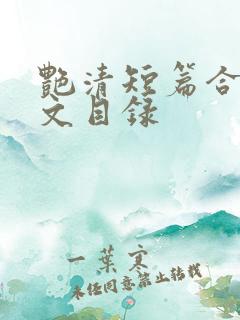 艳清短篇合集全文目录