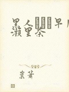 黑人レイプ早川濑里奈