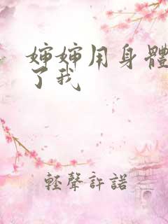 婶婶用身体满足了我