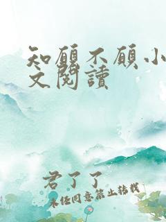 知愿不愿小说全文阅读