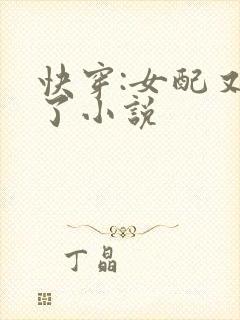 快穿:女配又跪了小说