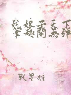 我娘子天下第一笔趣阁无弹窗