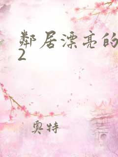 邻居漂亮的妻子2