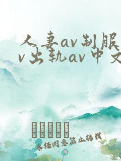人妻av制服av出轨av中文字幕