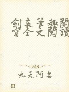 剑来笔趣阁无弹窗全文阅读