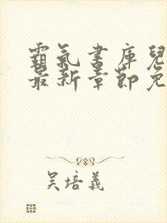 霸气书库儿媳妇最新章节免费阅读