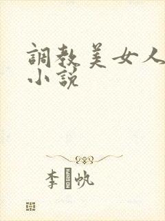 调教美女人妻的小说