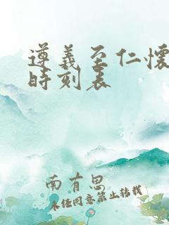 遵义至仁怀客车时刻表