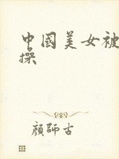 中国美女被黑人操