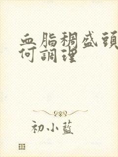 血脂稠盛头痛如何调理