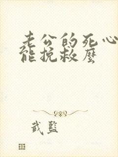 老公的死心了还能挽救么