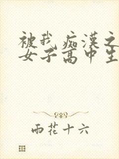 被我痴汉之后的女子高中生