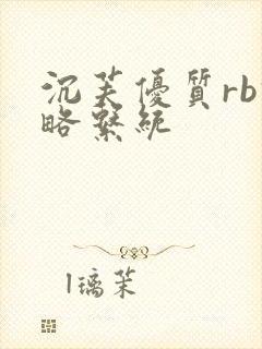 沉芙优质rb攻略系统