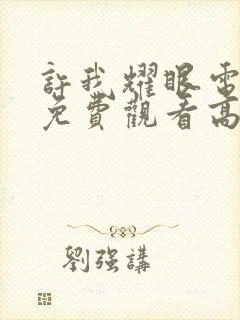 许我耀眼电视剧免费观看高清全集