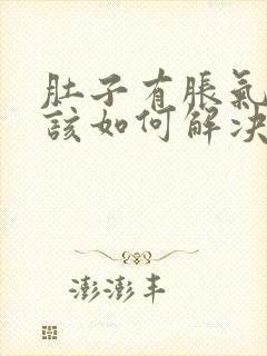 肚子有胀气屁多该如何解决