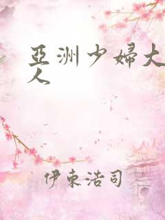 亚洲少妇大战黑人