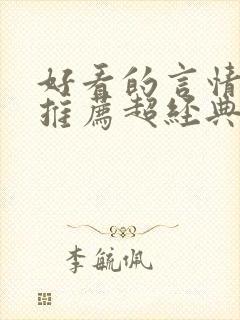 好看的言情小说推荐超经典完结