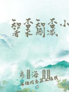 知否知否小说原著未删减