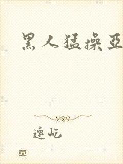 黑人猛操亚洲女