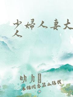 少妇人妻大战黑人