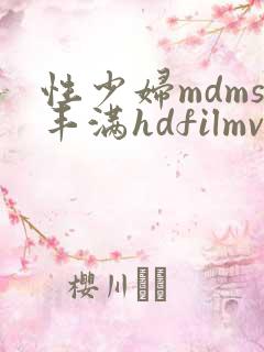性少妇mdms丰满hdfilmvideos
