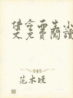 借命而生小说全文免费阅读无弹窗