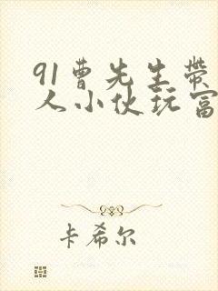 91曹先生带黑人小伙玩富婆