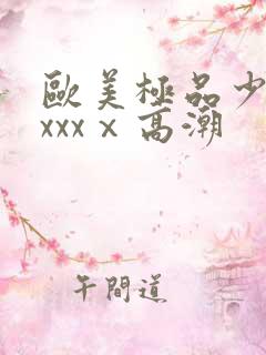 欧美极品少妇xxxxⅹ高潮