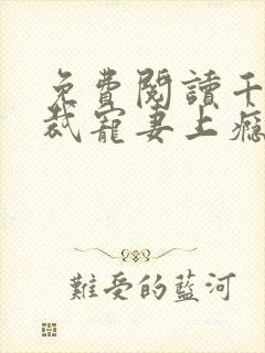 免费阅读千亿总裁宠妻上瘾