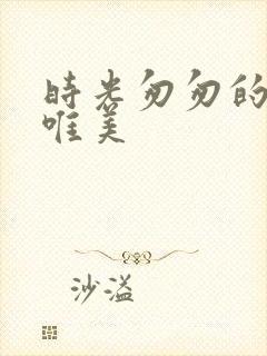 时光匆匆的句子唯美