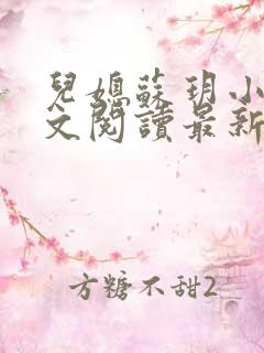 儿媳苏玥小说全文阅读最新章节更新时间