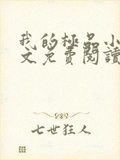 我的极品小姨全文免费阅读全文