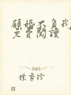 愿婚不负我情深免费阅读