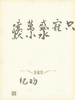 亿万盛宠只为你默小水