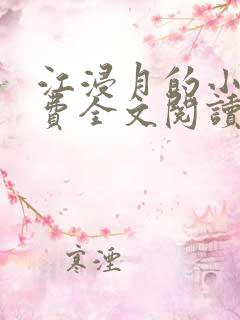 江浸月的小说免费全文阅读