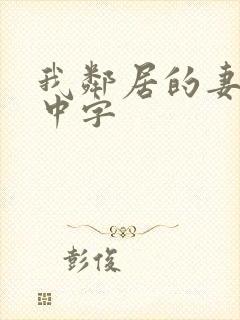 我邻居的妻子3中字