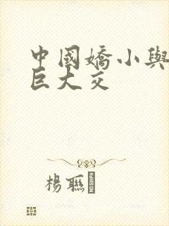 中国娇小与黑人巨大交