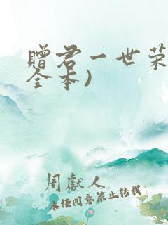 赠君一世荣华(全本)