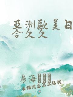 亚洲欧美日韩综合久久