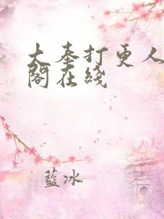 大奉打更人笔趣阁在线