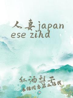 人妻japanese zihd