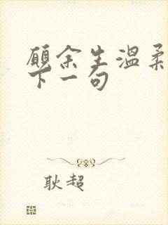 愿余生温柔以待下一句