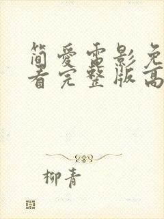 简爱电影免费观看完整版高清