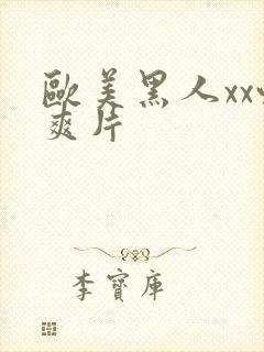 欧美黑人xx性爽片