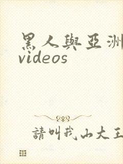 黑人与亚洲女人videos