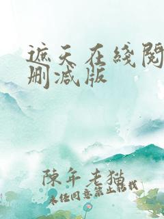 遮天在线阅读无删减版