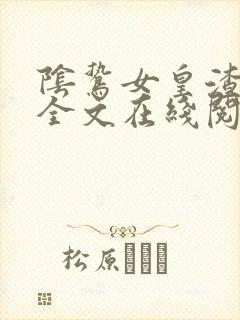 阴鸷女皇渣狼妻全文在线阅读