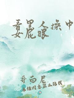 看黑人操中国美女屁眼