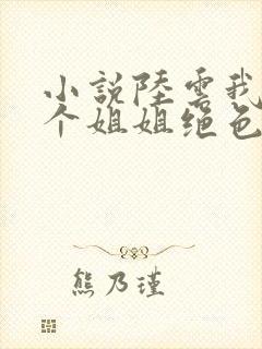 小说陆云我的七个姐姐绝色倾城