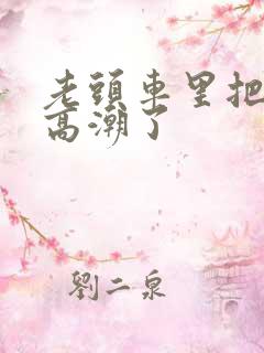 老头车里把我添高潮了